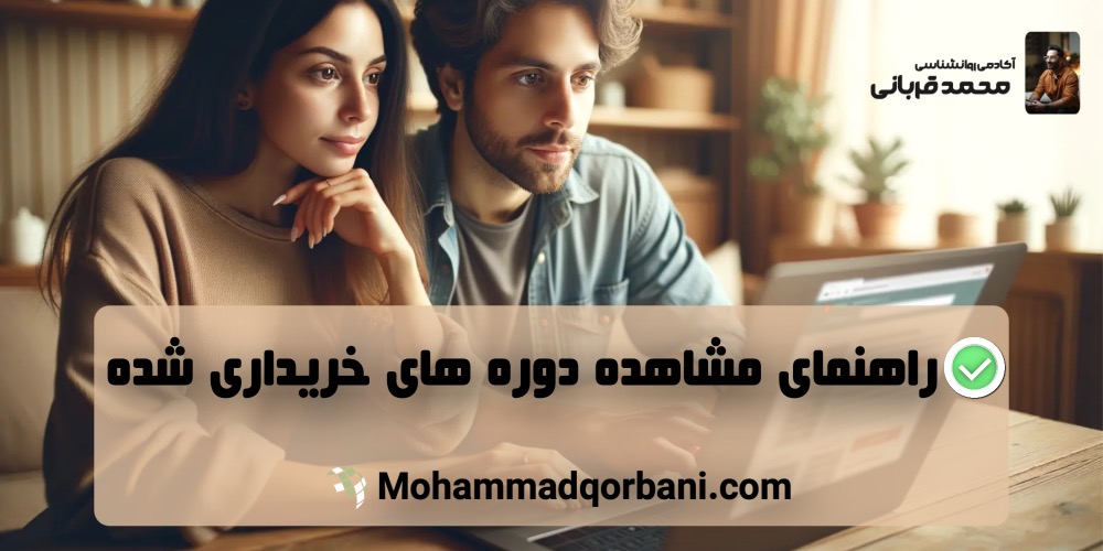 بنر راهنمای مشاهده دوره