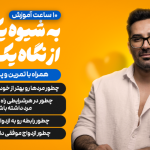 سمینار به شیوه یک‌زن‌از نگاه یک‌مرد ۲