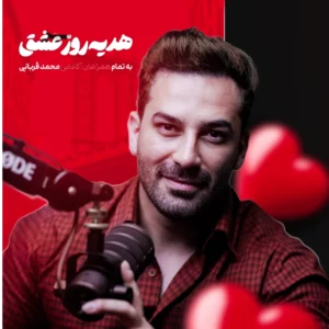 وبینار روز عشق