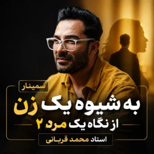  به شیوه یک زن ۲