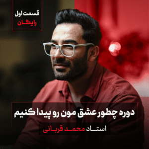 دوره آموزشی چطور عشق مون رو پیدا کنیم