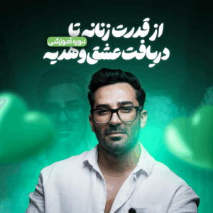 از قدرت زنانه تا دریافت عشق و هدیه